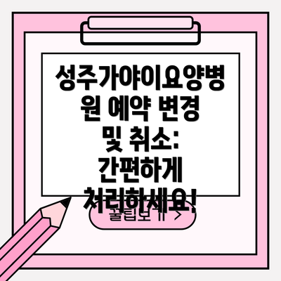 성주가야이요양병원 예약 변경 및 취소: 간편하게 처리하세요!