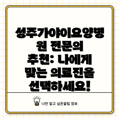 성주가야이요양병원 전문의 추천: 나에게 맞는 의료진을 선택하세요!