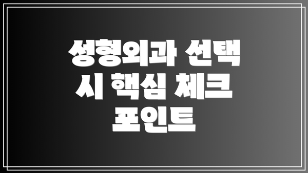 성형외과 선택 시 핵심 체크 포인트