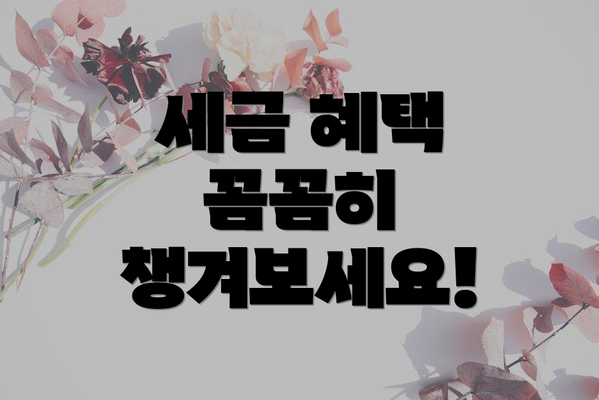 세금 혜택 꼼꼼히 챙겨보세요!