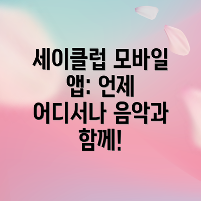 세이클럽 모바일 앱: 언제 어디서나 음악과 함께!