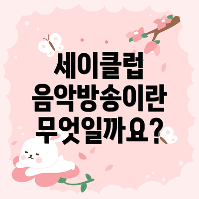 세이클럽 음악방송이란 무엇일까요?