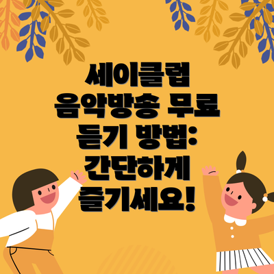 세이클럽 음악방송 무료 듣기 방법: 간단하게 즐기세요!