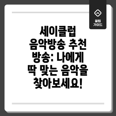 세이클럽 음악방송 추천 방송: 나에게 딱 맞는 음악을 찾아보세요!