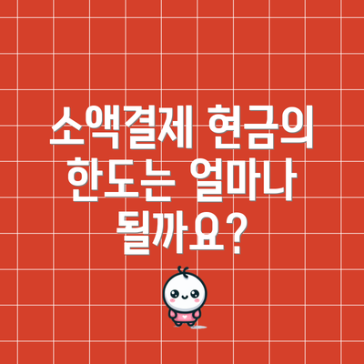 소액결제 현금의 한도는 얼마나 될까요?