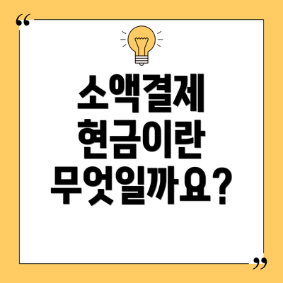 소액결제 현금이란 무엇일까요?