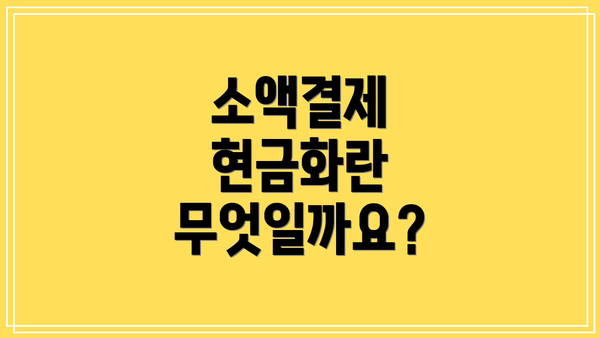 소액결제 현금화란 무엇일까요?