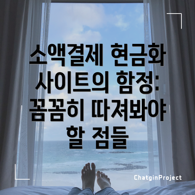 소액결제 현금화 사이트의 함정: 꼼꼼히 따져봐야 할 점들