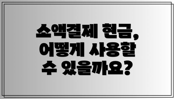 소액결제 현금, 어떻게 사용할 수 있을까요?