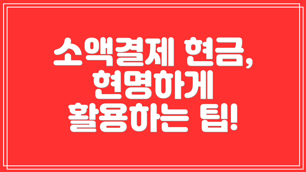 소액결제 현금, 현명하게 활용하는 팁!