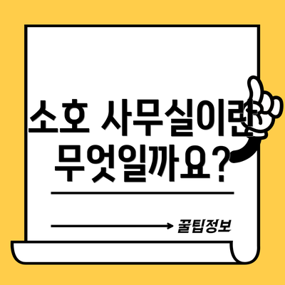 소호 사무실이란 무엇일까요?