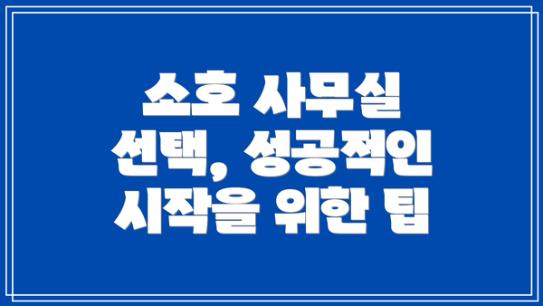 소호 사무실 선택, 성공적인 시작을 위한 팁