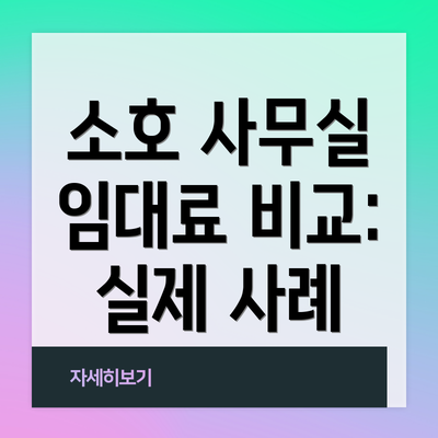 소호 사무실 임대료 비교: 실제 사례