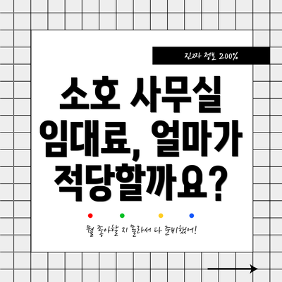 소호 사무실 임대료, 얼마가 적당할까요?