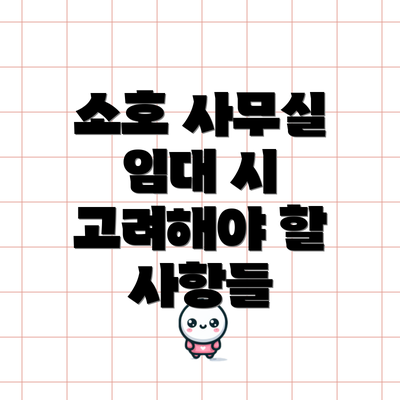 소호 사무실 임대 시 고려해야 할 사항들