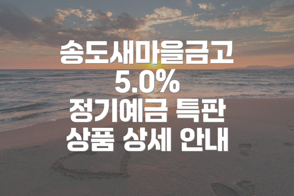 송도새마을금고 5.0% 정기예금 특판 상품 상세 안내