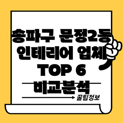 송파구 문정2동 인테리어 업체 선택 가이드: 성공적인 인테리어를 위한 5가지 팁