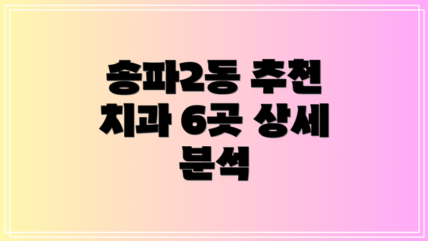 송파2동 추천 치과 6곳 상세 분석