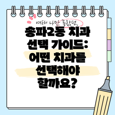 송파2동 치과 선택 가이드: 어떤 치과를 선택해야 할까요?