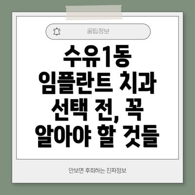 수유1동 임플란트 치과 선택 전, 꼭 알아야 할 것들