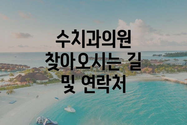 수치과의원 찾아오시는 길 및 연락처