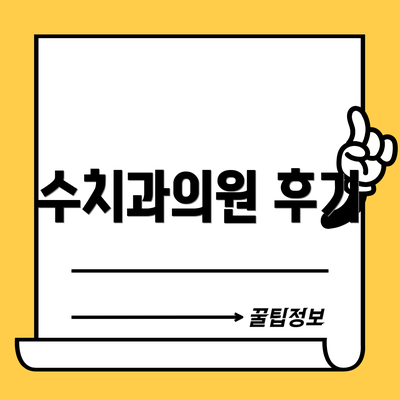 수치과의원 후기