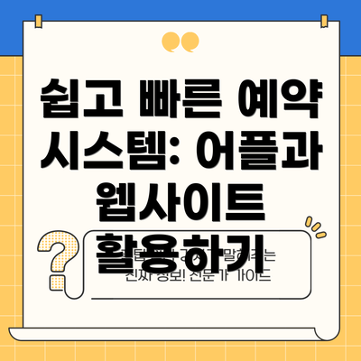 쉽고 빠른 예약 시스템: 어플과 웹사이트 활용하기