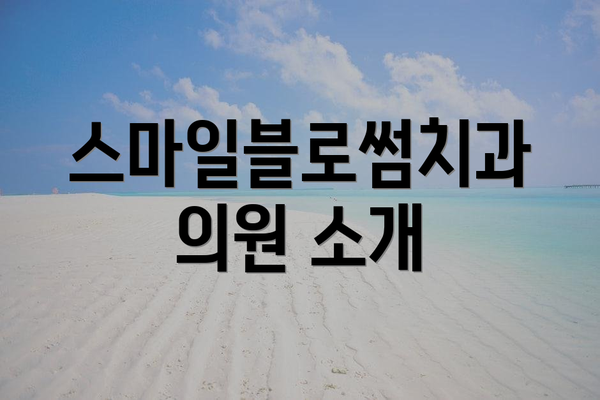 스마일블로썸치과의원 소개