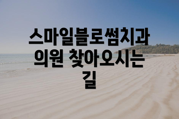스마일블로썸치과의원 찾아오시는 길