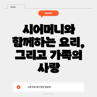 시어머니와 함께하는 요리, 그리고 가족의 사랑