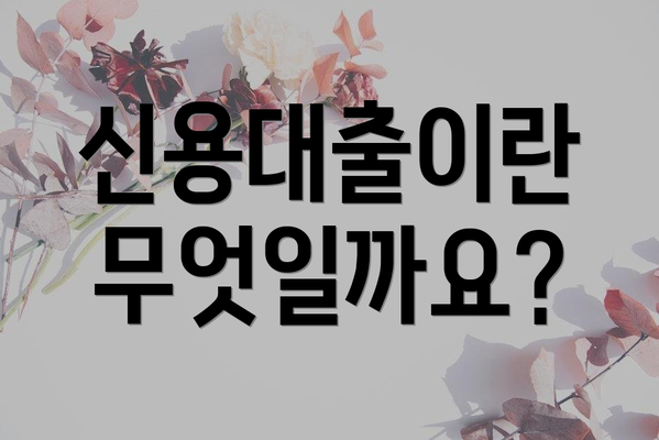 신용대출이란 무엇일까요?