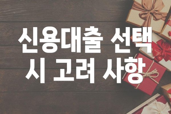 신용대출 선택 시 고려 사항
