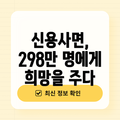 신용사면, 298만 명에게 희망을 주다
