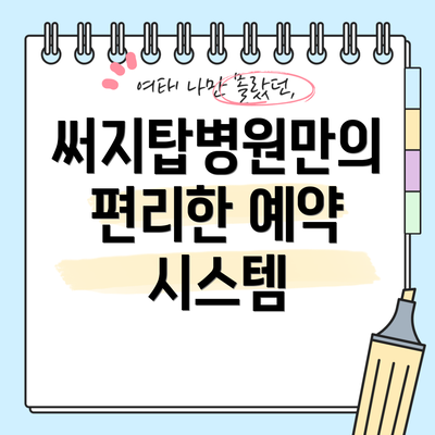 써지탑병원만의 편리한 예약 시스템