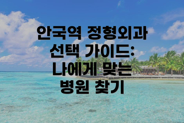 안국역 정형외과 선택 가이드: 나에게 맞는 병원 찾기