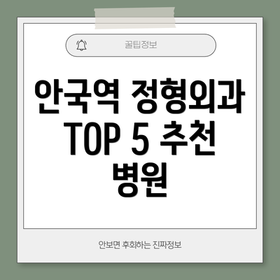 안국역 정형외과 TOP 5 추천 병원
