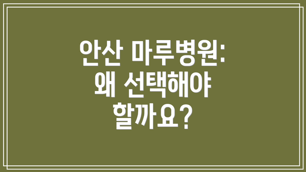 안산 마루병원: 왜 선택해야 할까요?