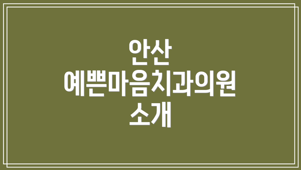 안산 예쁜마음치과의원 소개