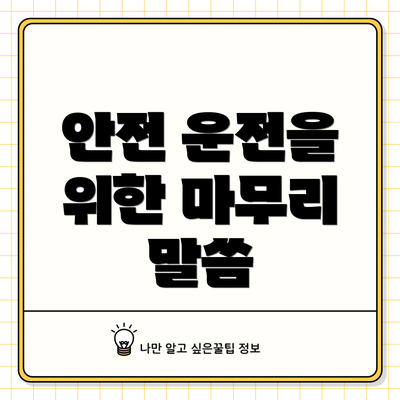 안전 운전을 위한 마무리 말씀