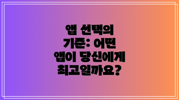 앱 선택의 기준: 어떤 앱이 당신에게 최고일까요?