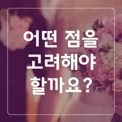 어떤 점을 고려해야 할까요?