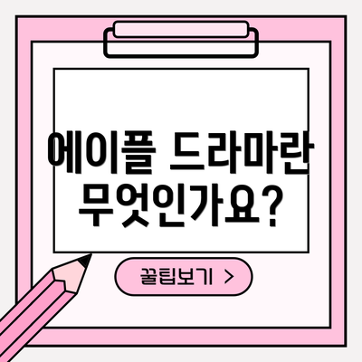 에이플 드라마란 무엇인가요?