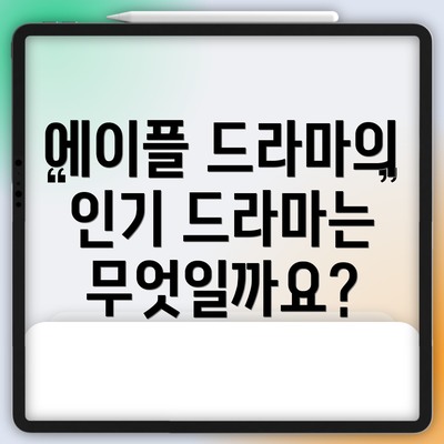 에이플 드라마의 인기 드라마는 무엇일까요?