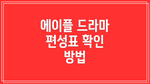 에이플 드라마 편성표 확인 방법