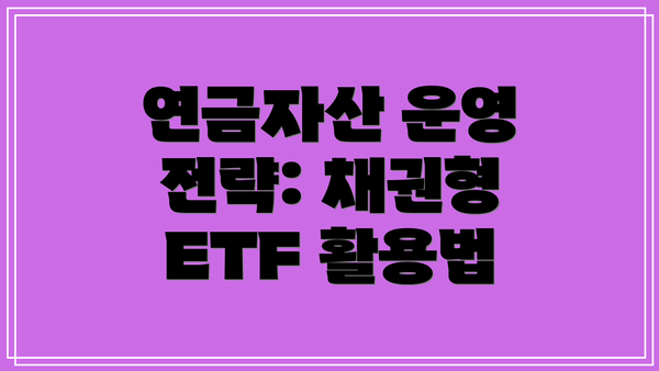 연금자산 운영 전략: 채권형 ETF 활용법