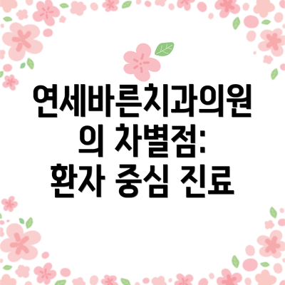 연세바른치과의원의 차별점: 환자 중심 진료