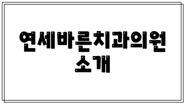 연세바른치과의원 소개
