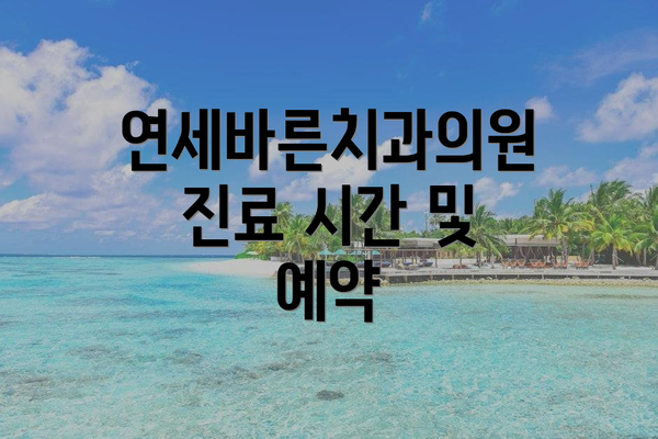 연세바른치과의원 진료 시간 및 예약