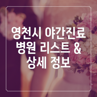 영천시 야간진료 병원 리스트 & 상세 정보