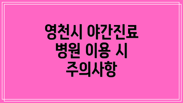 영천시 야간진료 병원 이용 시 주의사항
